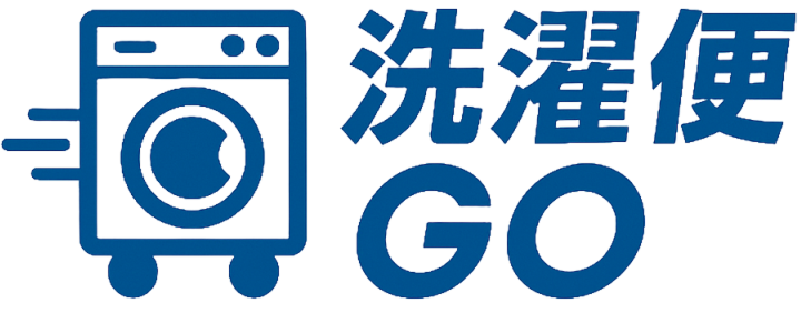 洗濯便