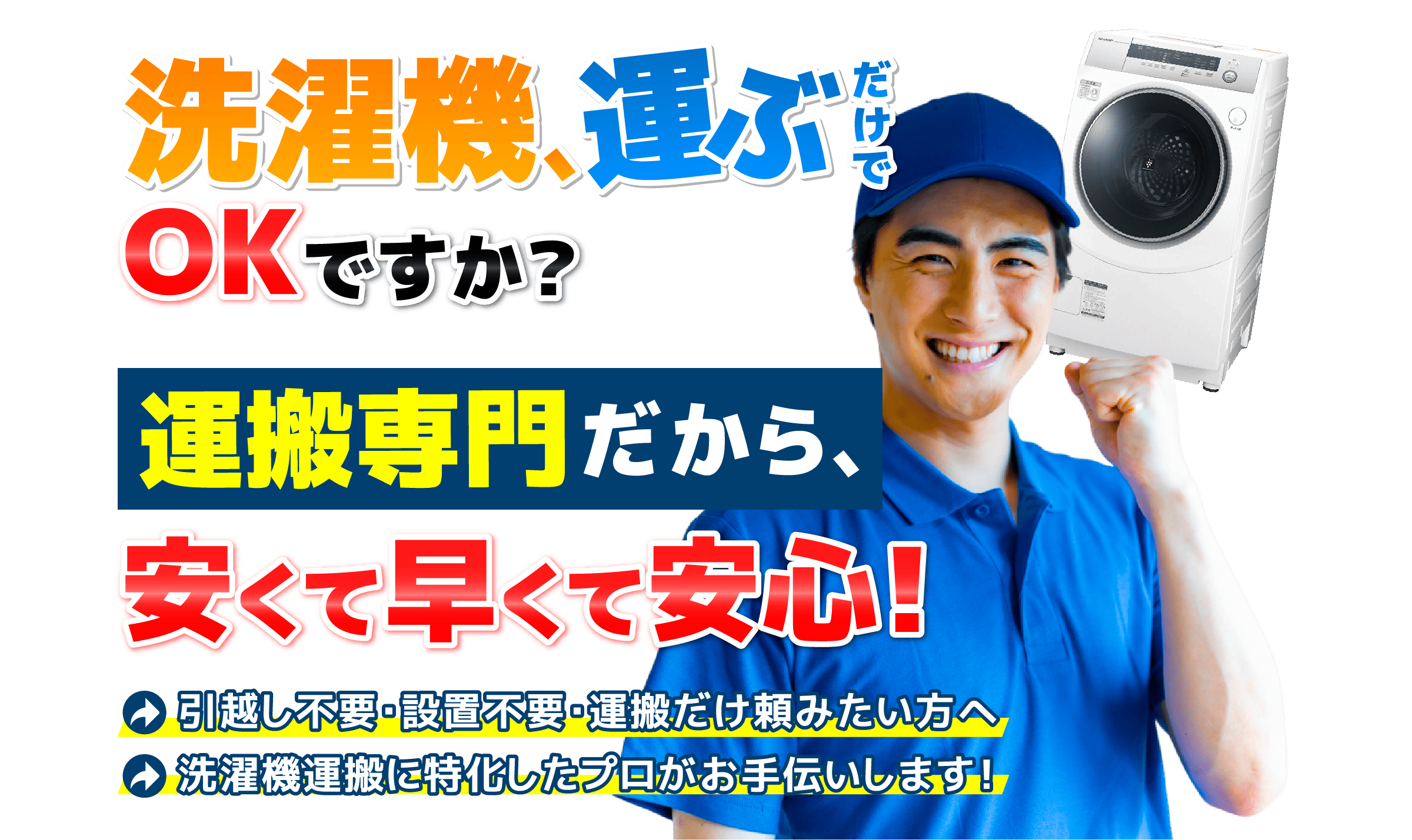 洗濯機運搬専門