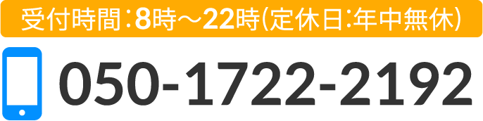 受付時間:8時～22時(定休日:年中無休) 050-1722-2192